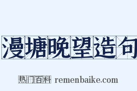 漫塘晚望造句是什么意思的图片